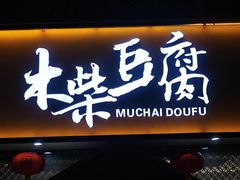 -木柴豆腐·活海鲜·鲁菜(岚山路店)