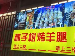 -柿子树炭烤羊腿(金台路店)