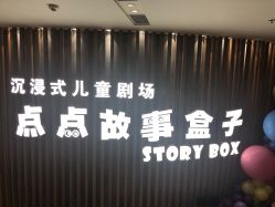 -小鸡哆哆故事屋·儿童乐园(嘉里城店)