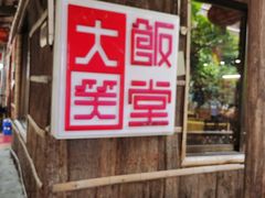 -大笑饭堂(甲子桥店)