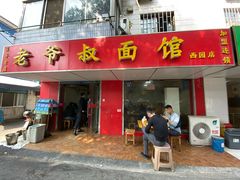 门面-超爷叔面馆(西园店)