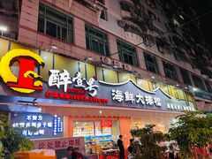 -醉壹号海鲜大排档(厦门美食地标店)