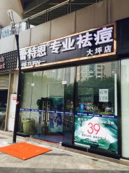 -蕾特恩专业祛痘国际连锁