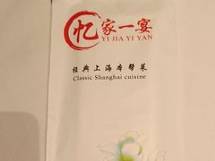 -忆家一宴(大木桥路旗舰店)