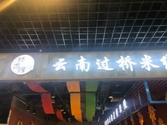 -桥思缘云南过桥米线