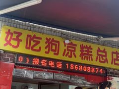 -好吃狗凉糕总店