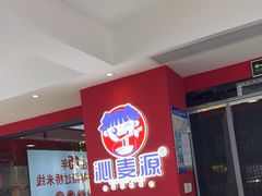 -沁麦源过桥米线(总店)
