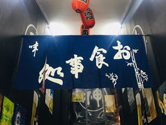 -日本料理神拉面