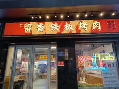 -留香铁板烤肉(解放西路旗舰店)