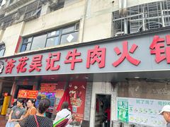 -杏花吴记牛肉火锅