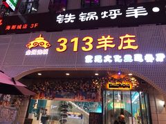 门面-九府羊鲜羊火锅·烧烤(海那城店)
