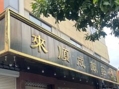 -来顺成饭庄