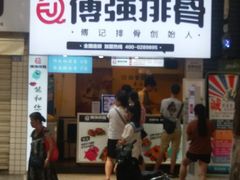 门面-傅强排骨(成都总店)