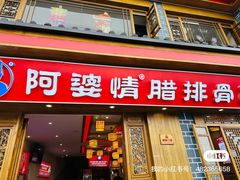 -阿婆情腊排骨火锅(金虹路店)