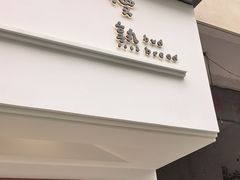 -慢熟面包店bud bread(孩儿巷店)