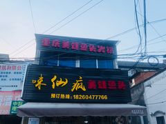 门面-味仙疯美蛙鱼头(清扬路总店)