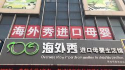 点击看大图 -海外秀进口母婴生活馆(时代名居店)