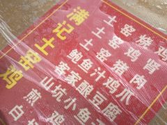 -满記土窑烧鷄波浪山莊