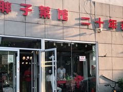 门面-胖子菜馆(隆昌路店)
