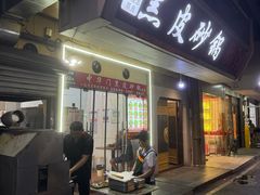 -中华门黑皮砂锅