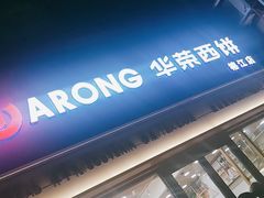 -华荣西饼屋(榕江店)