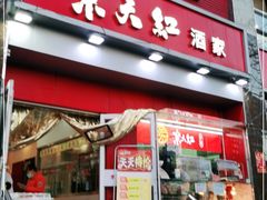 门面-京天红酒家(马家堡店)