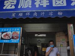 门面-清真·宏顺祥卤汁凉粉(大皮院店)