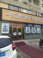 -天津健丽·去眼袋医疗美容机构