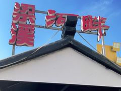 门面-梁溪河畔·吉府花园(南长街南下塘店)