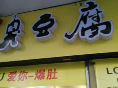 -国足臭豆腐(明瓦廊店)