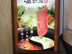 -しゃぶしゃぶ温野菜(京都河原町蛸薬師店)