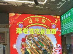 -飨府.老淮面馆.自营(清河路店)