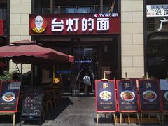 门面-车沾巷·重庆老味豌杂面