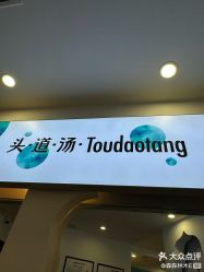 -梵茜儿·头道汤养生馆