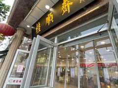 -芦庄子桂顺斋(和平路总店)