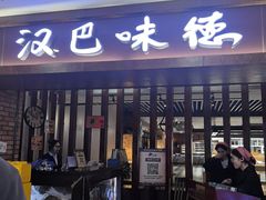 -汉巴味德(鹏欣水游城店)