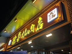 -清真.德枭炕肉店.青海菜(大新街夜市店)