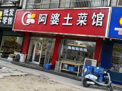 门面-瀏河老街土菜館(浏河店)