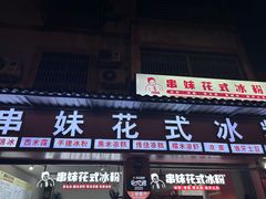 -串妹花式冰粉(乐山总店)