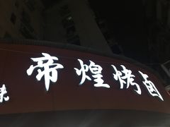 -帝煌烤卤(羊子街店)