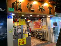 门面-顺记冰室(宝华路店)