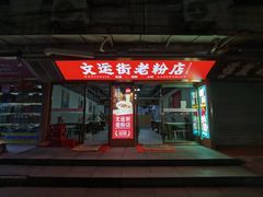 门面-文运街老粉店(文运街店)