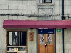 -沪水焙煎室(淡水路店)