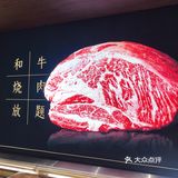 宝龙一城日式风格浓浓的烧肉放题店