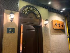 门面-老吉士酒家(天平路店)