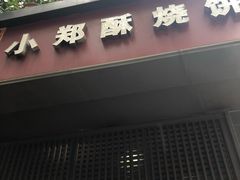 门面-朱记小郑酥烧饼(建康路店)