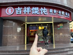 -吉祥馄饨(延安中路店)