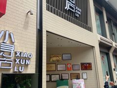 -浔庐餐厅•江西老字号•九江菜(烟水亭店)