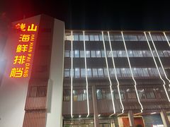 -钱山海鲜大排档