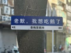 -春梅里卤鹅馆·47年老字号(中山路店)